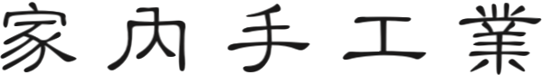家內手工業